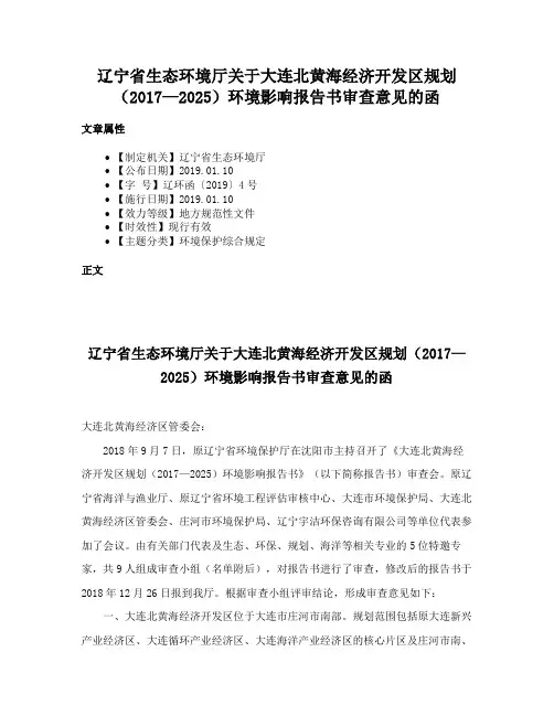 辽宁省生态环境厅关于大连北黄海经济开发区规划（2017—2025）环境影响报告书审查意见的函