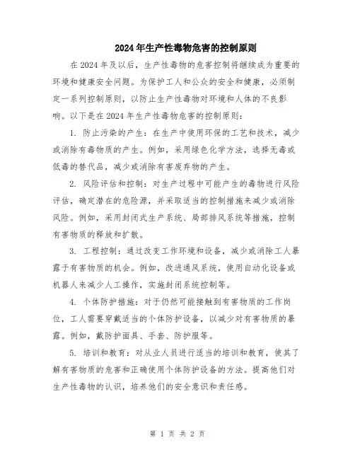 2024年生产性毒物危害的控制原则