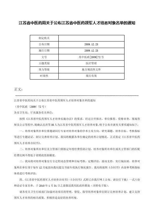 江苏省中医药局关于公布江苏省中医药领军人才培养对象名单的通知-苏中医政[2009]72号