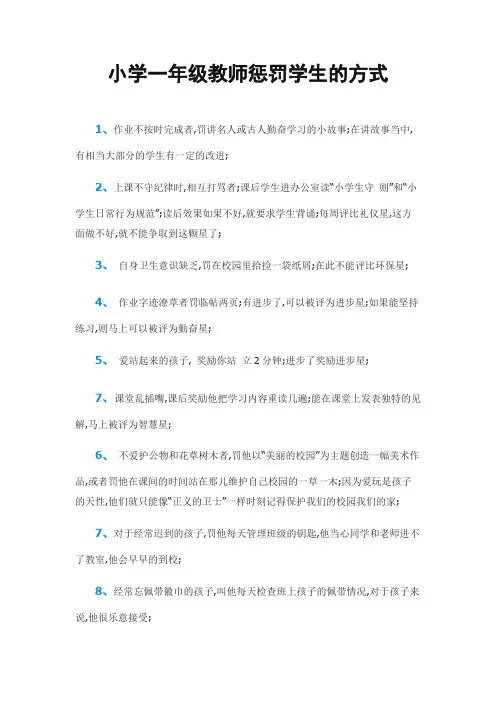 小学一年级教师惩罚学生的方式