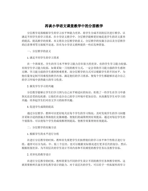 再谈小学语文课堂教学中的分层教学