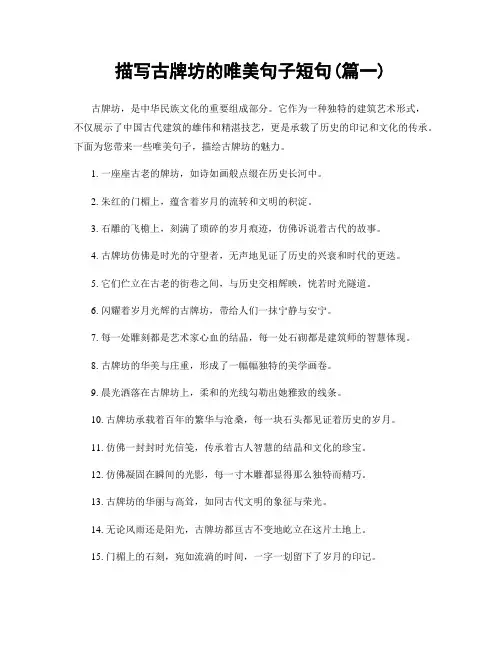 描写古牌坊的唯美句子短句(精选2篇)