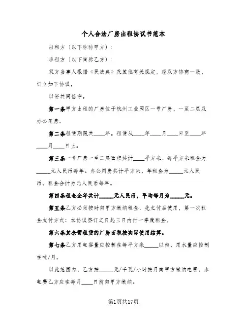 个人合法厂房出租协议书范本（五篇）