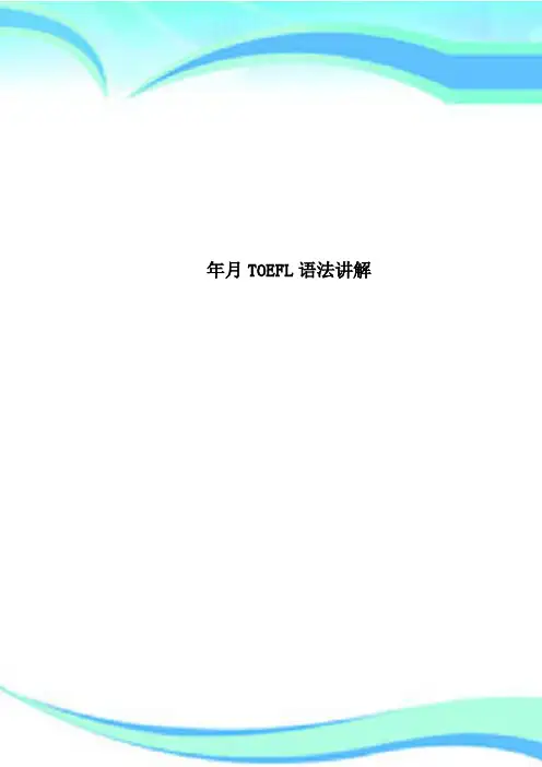 TOEFL语法讲解