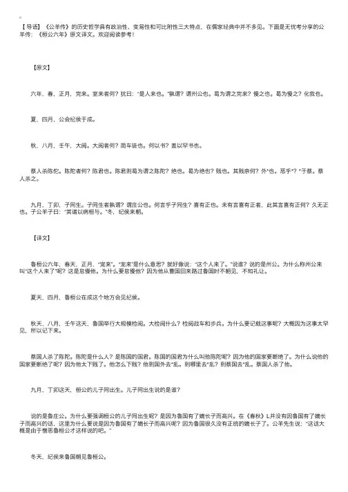 公羊传：《桓公六年》原文译文