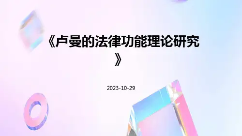 卢曼的法律功能理论研究