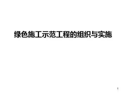 绿色施工示范工程 PPT课件