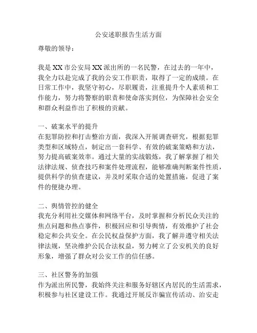公安述职报告生活方面