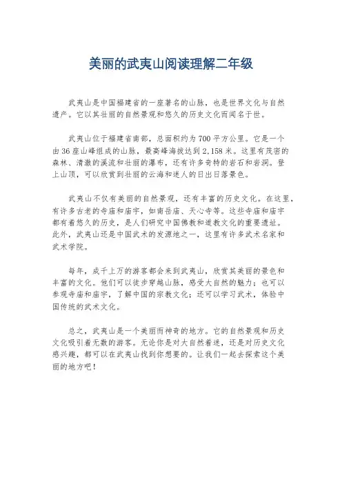美丽的武夷山阅读理解二年级
