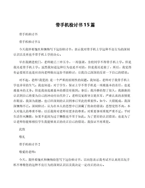 带手机检讨书15篇