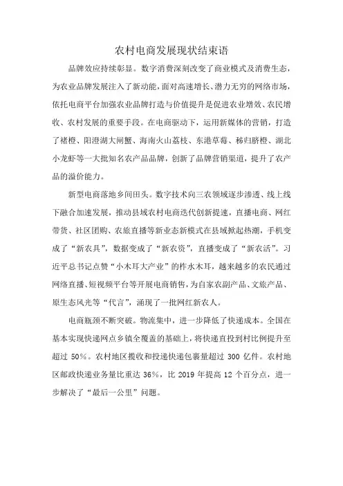 农村电商发展现状结束语