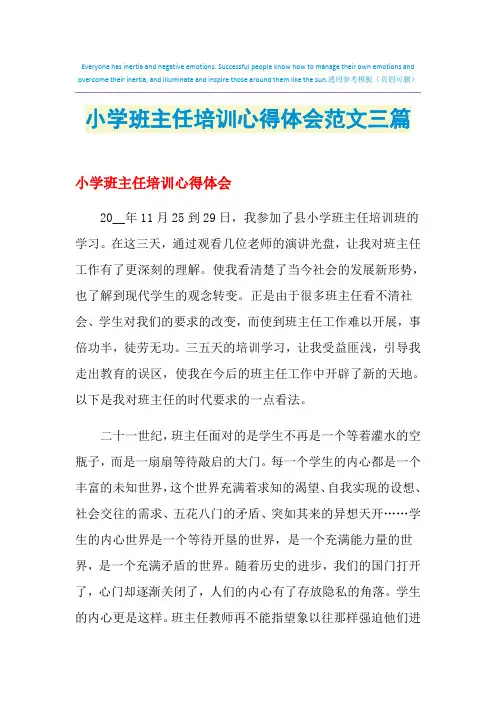 2021年小学班主任培训心得体会范文三篇