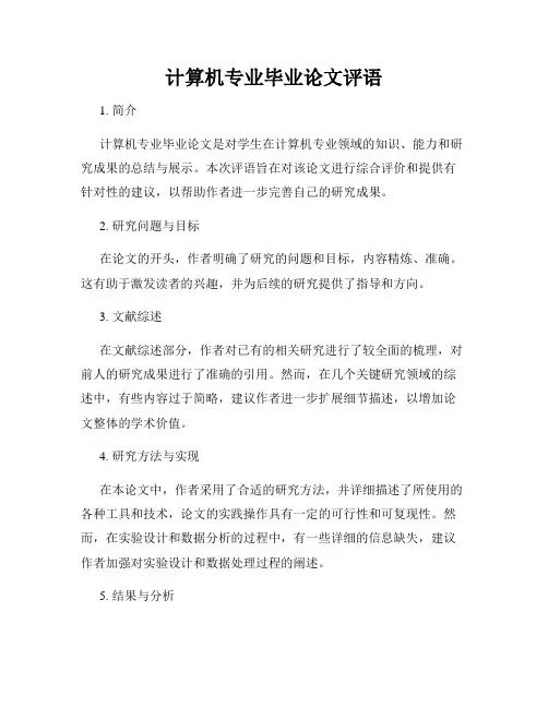 计算机专业毕业论文评语