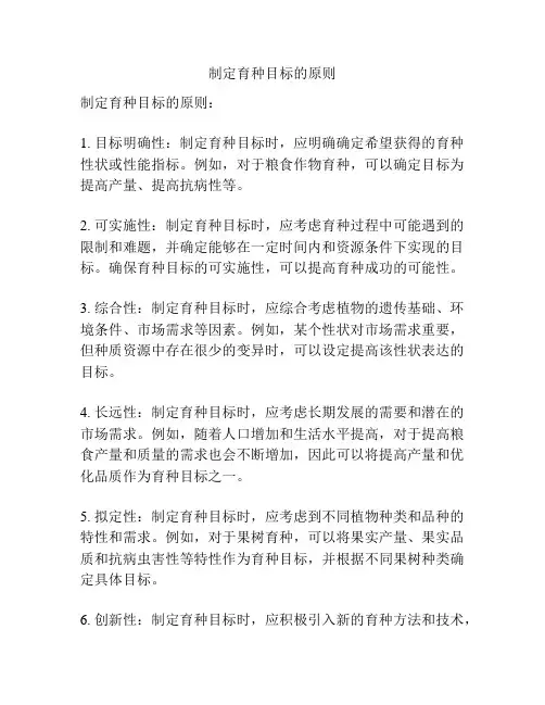 制定育种目标的原则