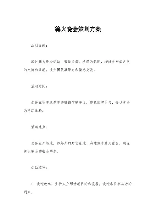 篝火晚会策划方案