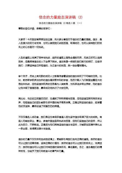 信念的力量励志演讲稿3篇