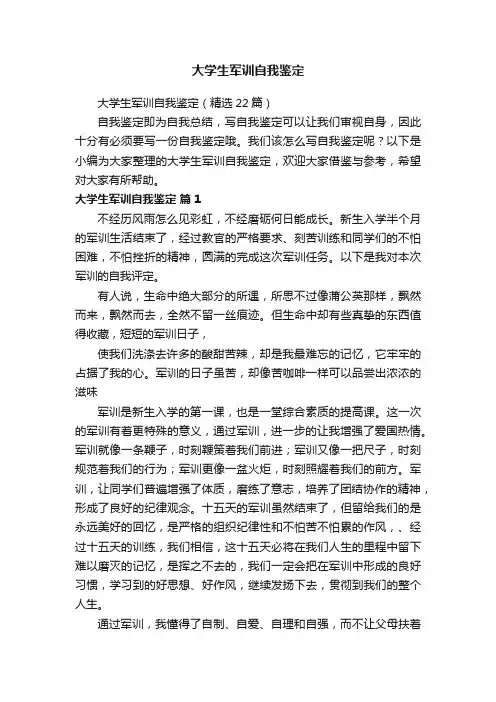 大学生军训自我鉴定