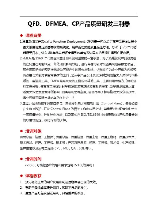 QFD DFMEA CP 产品质量研发三利器