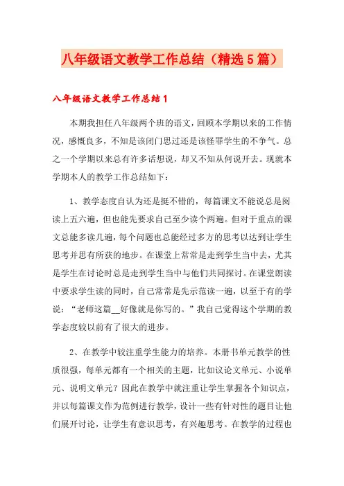 八年级语文教学工作总结(精选5篇)