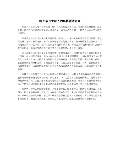 综艺节目主持人的风格塑造研究