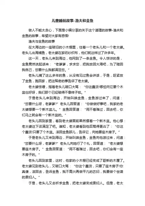 儿童睡前故事-渔夫和金鱼