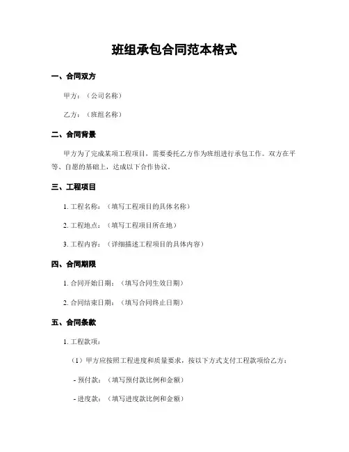班组承包合同范本格式
