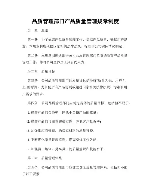 品质管理部门产品质量管理规章制度