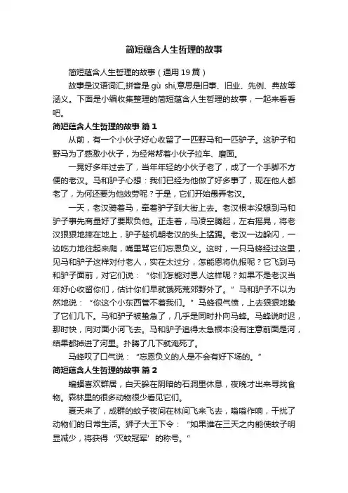 简短蕴含人生哲理的故事（通用19篇）