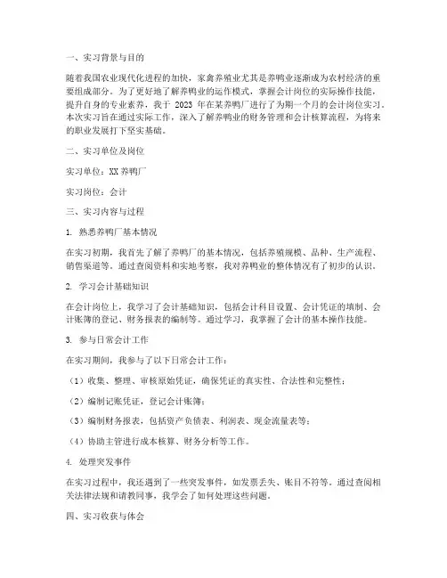 养鸭业会计岗位实习报告