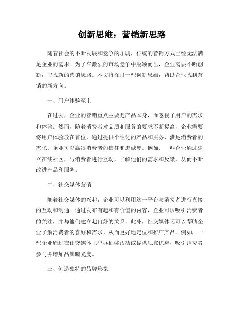 创新思维：营销新思路