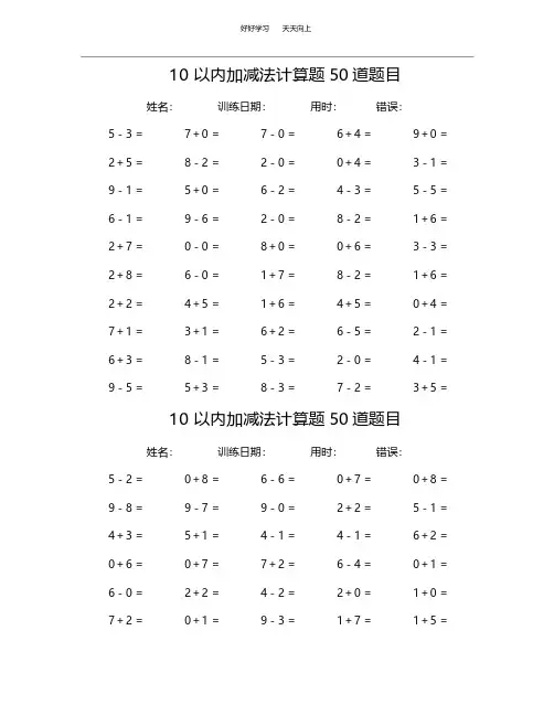 10以内加减法计算题50道题目(共50套) 
