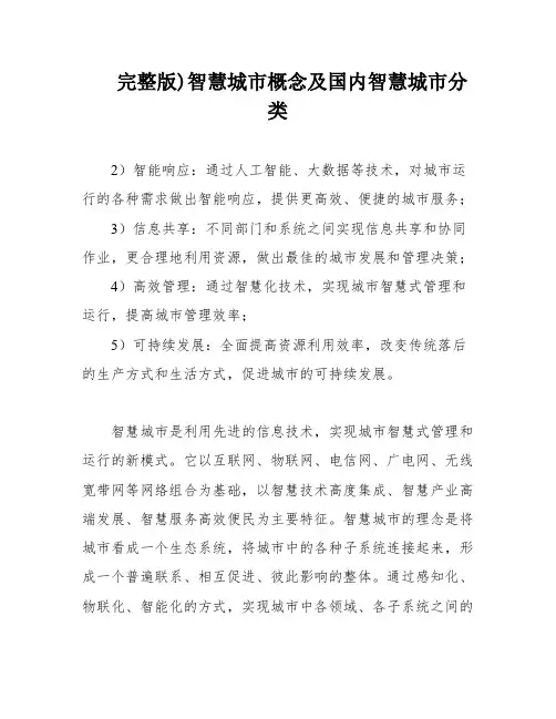 完整版)智慧城市概念及国内智慧城市分类