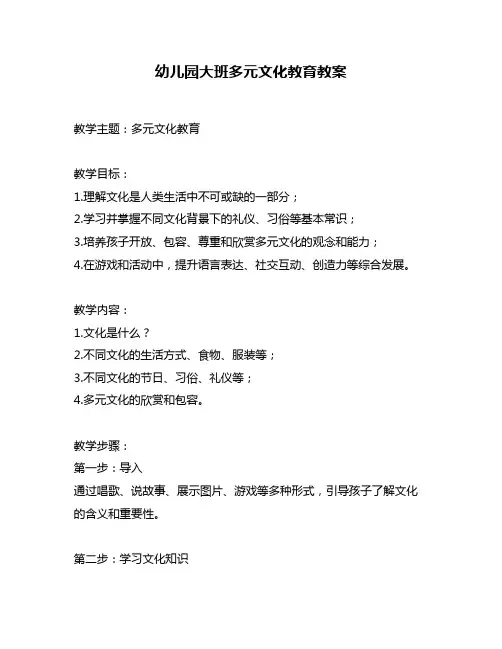 幼儿园大班多元文化教育教案