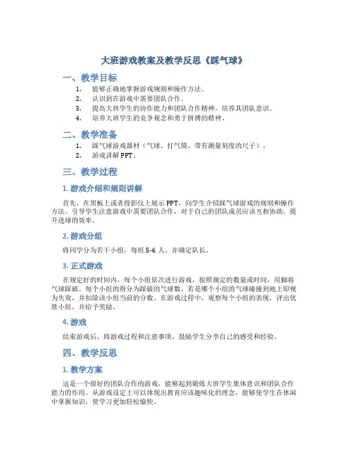 大班游戏教案及教学反思《踩气球》