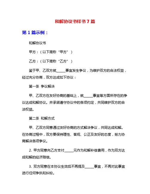 和解协议书样书7篇