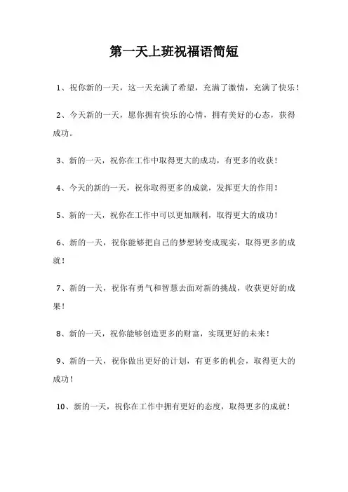 第一天上班祝福语简短