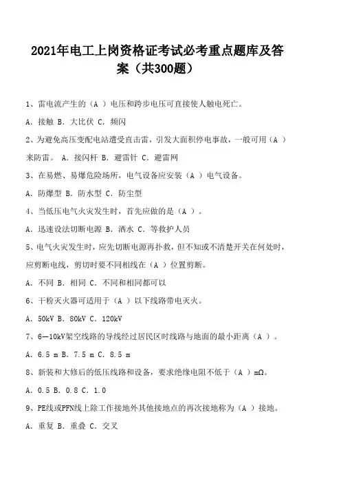 2021年电工上岗资格证考试必考重点题库及答案(共300题)