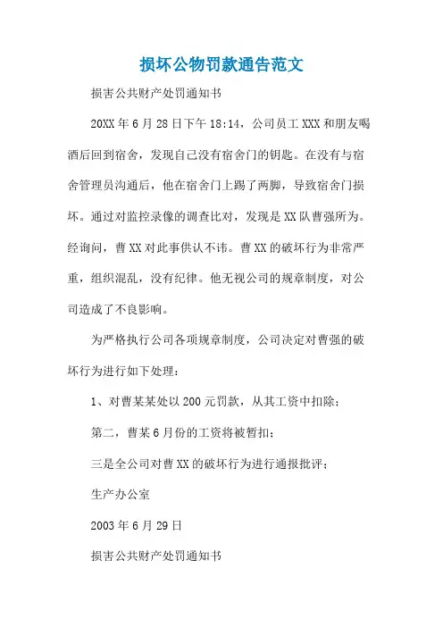 损坏公物罚款通告范文