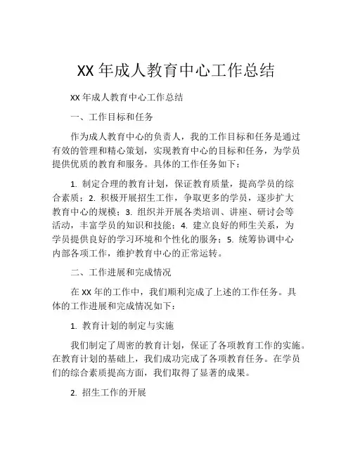 XX年成人教育中心工作总结 (2)