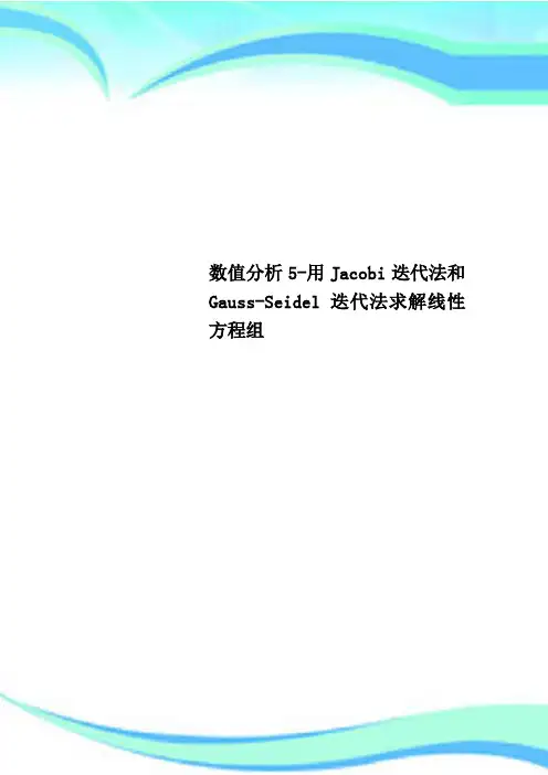 数值研究分析5-用Jacobi迭代法和Gauss-Seidel迭代法求解线性方程组