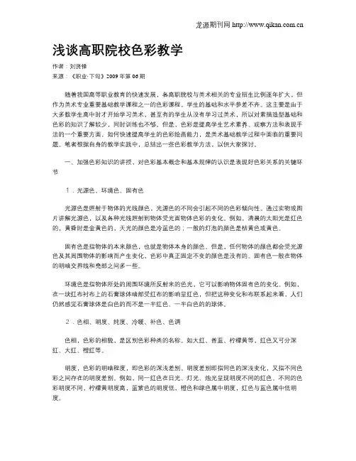 浅谈高职院校色彩教学