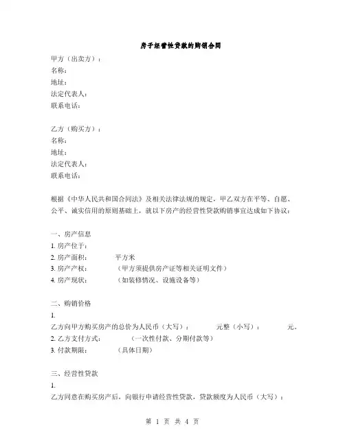 房子经营性贷款的购销合同(2篇)