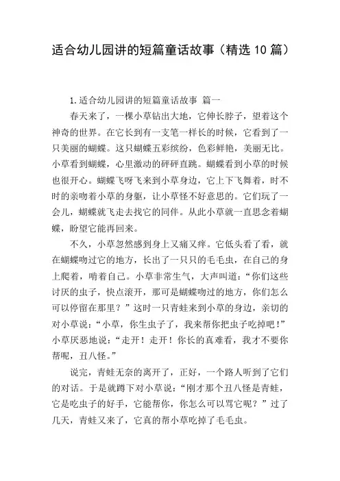 适合幼儿园讲的短篇童话故事(精选10篇)