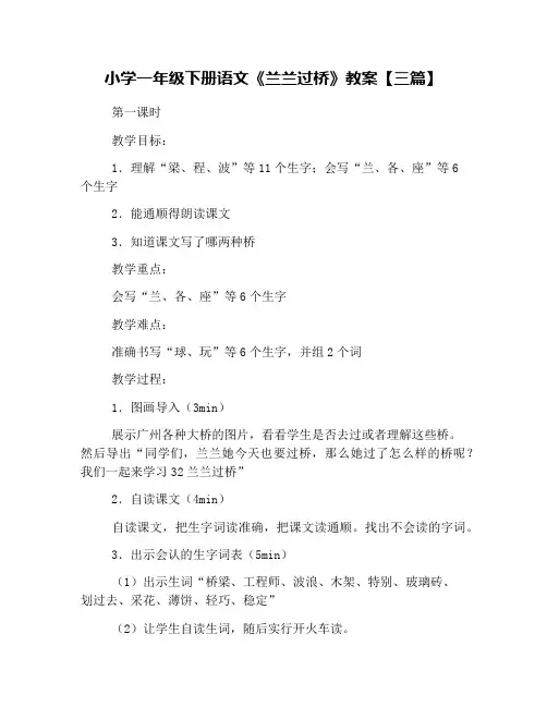 小学一年级下册语文《兰兰过桥》教案【三篇】