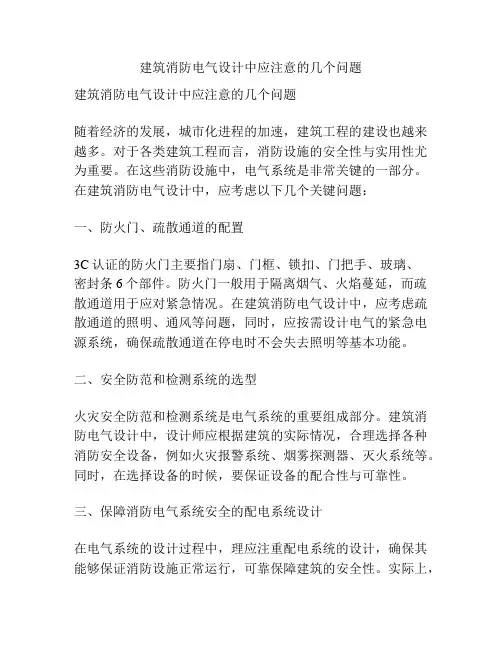建筑消防电气设计中应注意的几个问题