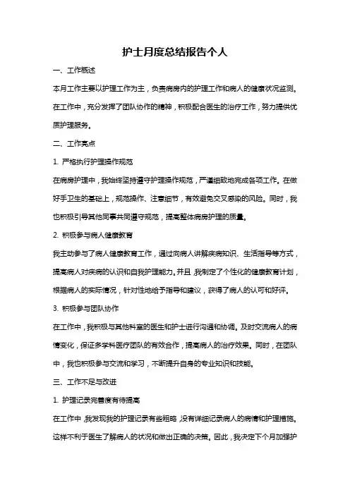 护士月度总结报告个人