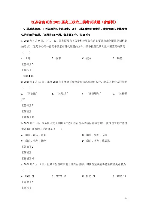 江苏省南京市2025届高三政治三模考试试题含解析