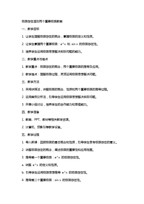 极限存在准则两个重要极限教案