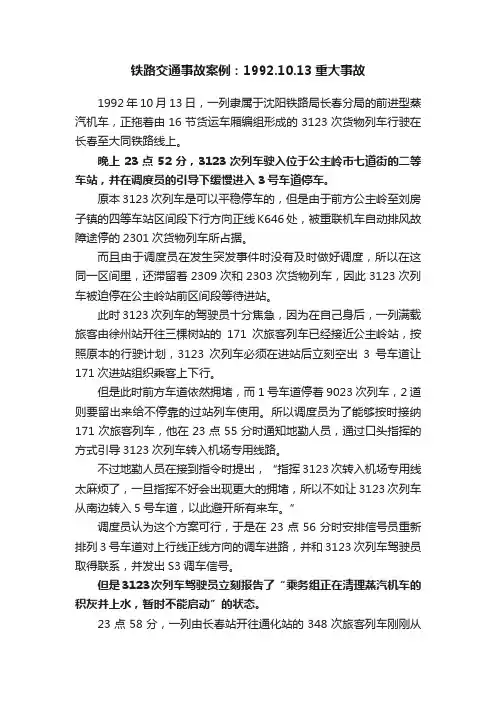 铁路交通事故案例：1992.10.13重大事故