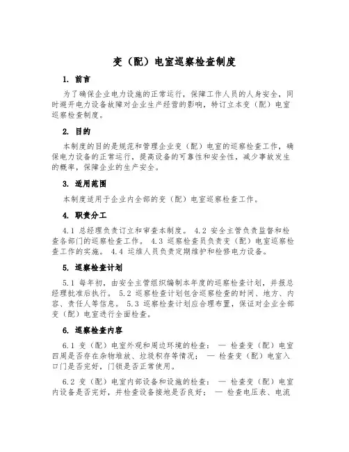 变(配)电室巡视检查制度